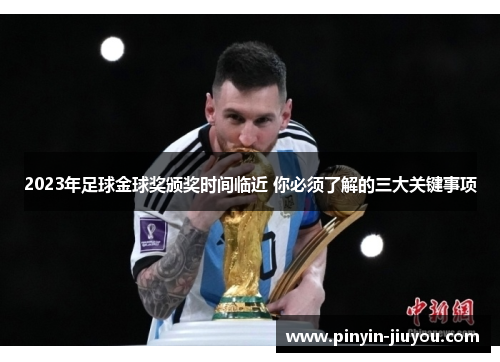 2023年足球金球奖颁奖时间临近 你必须了解的三大关键事项