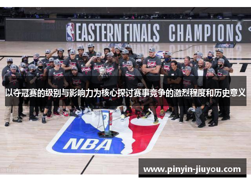 以夺冠赛的级别与影响力为核心探讨赛事竞争的激烈程度和历史意义