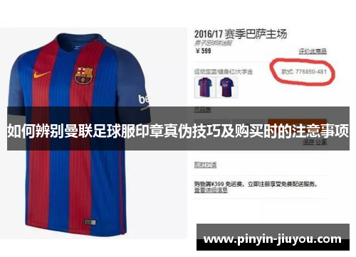 如何辨别曼联足球服印章真伪技巧及购买时的注意事项