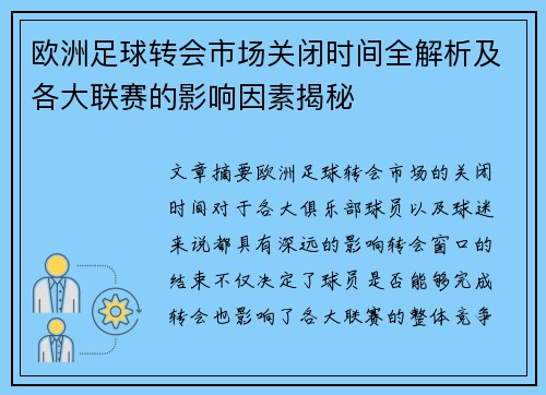 欧洲足球转会市场关闭时间全解析及各大联赛的影响因素揭秘