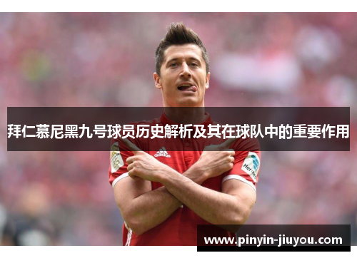 拜仁慕尼黑九号球员历史解析及其在球队中的重要作用