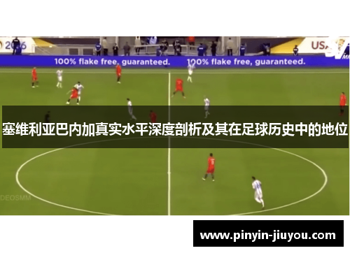 塞维利亚巴内加真实水平深度剖析及其在足球历史中的地位