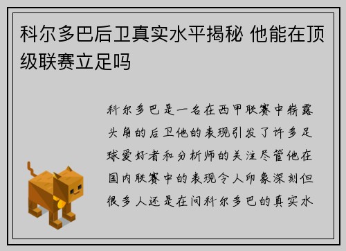 科尔多巴后卫真实水平揭秘 他能在顶级联赛立足吗