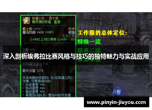 深入剖析埃弗拉比赛风格与技巧的独特魅力与实战应用