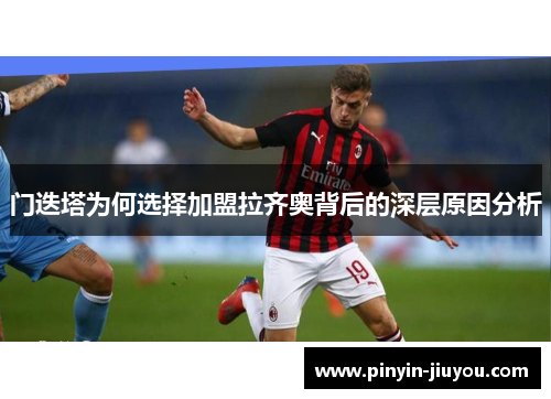 门迭塔为何选择加盟拉齐奥背后的深层原因分析