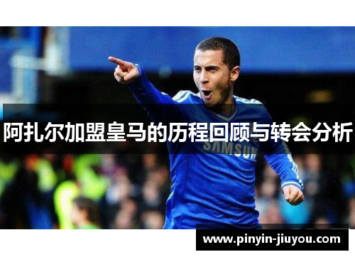 阿扎尔加盟皇马的历程回顾与转会分析