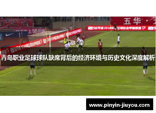 青岛职业足球球队缺席背后的经济环境与历史文化深度解析