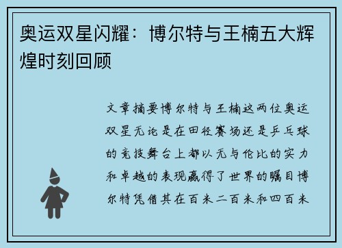 奥运双星闪耀：博尔特与王楠五大辉煌时刻回顾