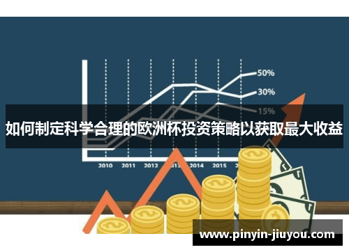 如何制定科学合理的欧洲杯投资策略以获取最大收益