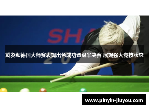 戴资颖德国大师赛表现出色成功晋级半决赛 展现强大竞技状态