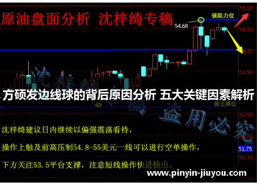 方硕发边线球的背后原因分析 五大关键因素解析