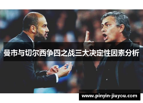 曼市与切尔西争四之战三大决定性因素分析