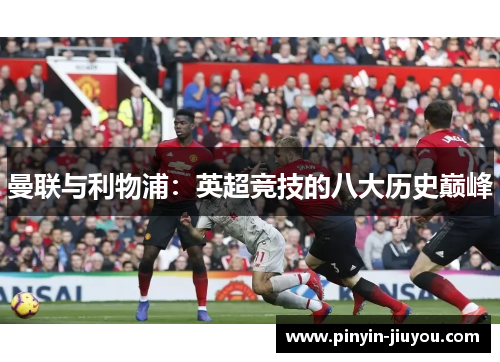 曼联与利物浦：英超竞技的八大历史巅峰