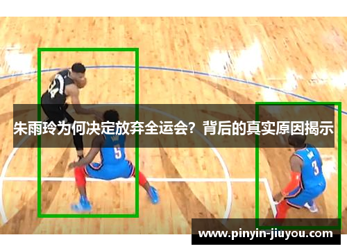 朱雨玲为何决定放弃全运会？背后的真实原因揭示