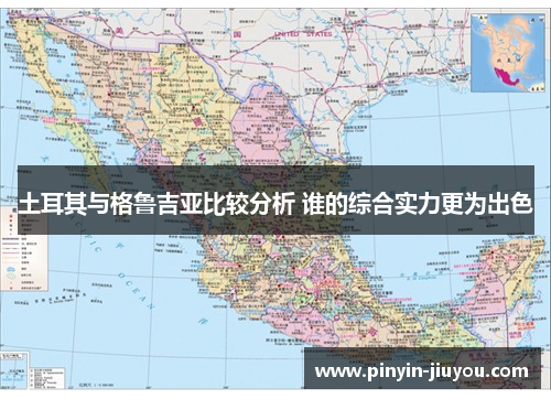 土耳其与格鲁吉亚比较分析 谁的综合实力更为出色