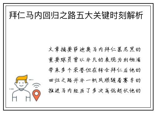 拜仁马内回归之路五大关键时刻解析