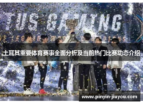 土耳其重要体育赛事全面分析及当前热门比赛动态介绍