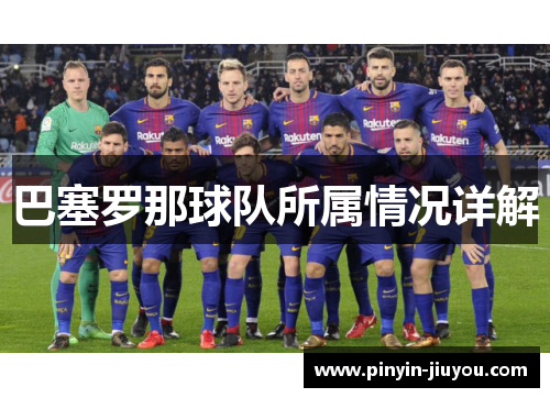 巴塞罗那球队所属情况详解
