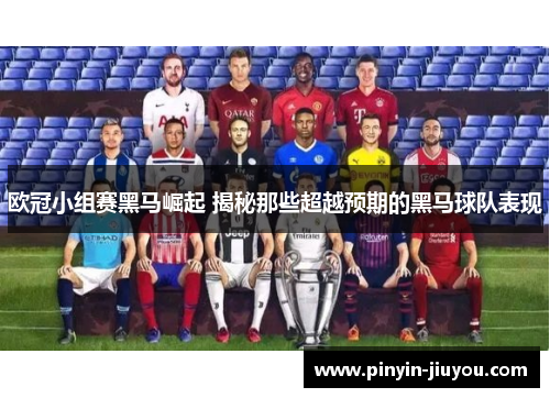 欧冠小组赛黑马崛起 揭秘那些超越预期的黑马球队表现