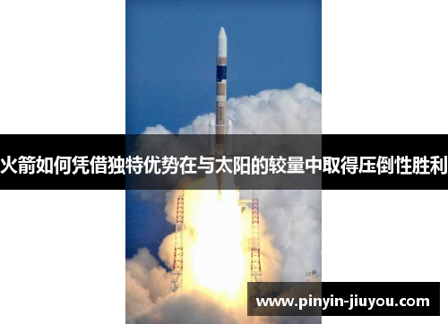 火箭如何凭借独特优势在与太阳的较量中取得压倒性胜利