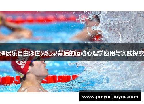 潘展乐自由泳世界纪录背后的运动心理学应用与实践探索