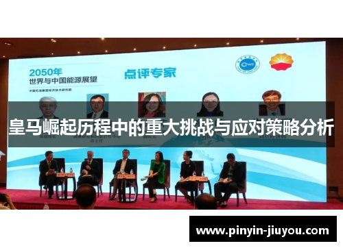 皇马崛起历程中的重大挑战与应对策略分析