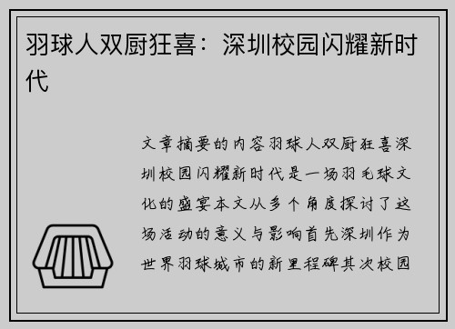 羽球人双厨狂喜：深圳校园闪耀新时代
