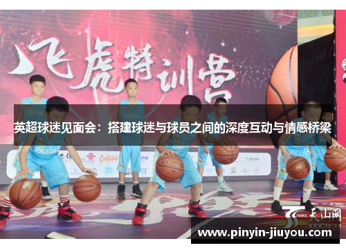 英超球迷见面会：搭建球迷与球员之间的深度互动与情感桥梁