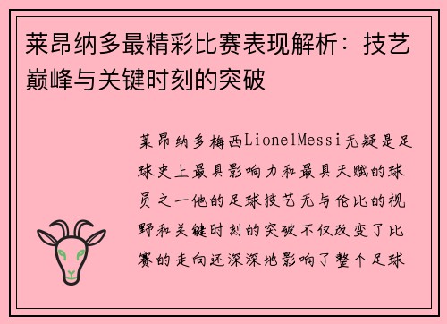 莱昂纳多最精彩比赛表现解析：技艺巅峰与关键时刻的突破