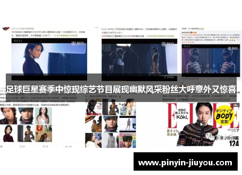 足球巨星赛季中惊现综艺节目展现幽默风采粉丝大呼意外又惊喜