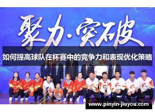 如何提高球队在杯赛中的竞争力和表现优化策略