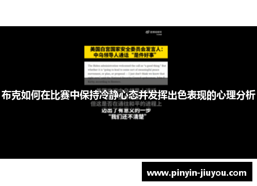 布克如何在比赛中保持冷静心态并发挥出色表现的心理分析