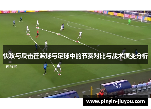 快攻与反击在篮球与足球中的节奏对比与战术演变分析