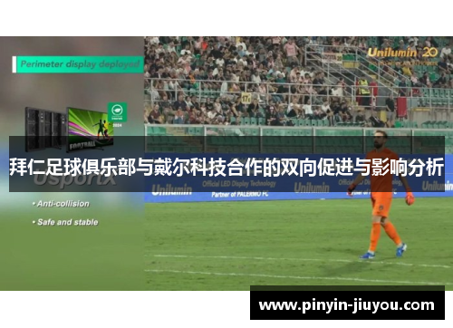 拜仁足球俱乐部与戴尔科技合作的双向促进与影响分析