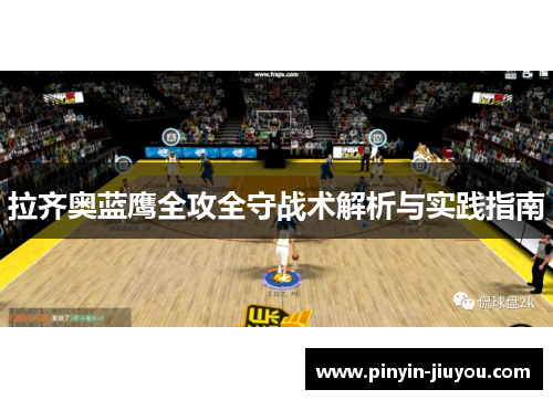 拉齐奥蓝鹰全攻全守战术解析与实践指南
