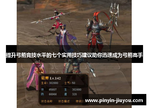 提升弓箭竞技水平的七个实用技巧建议助你迅速成为弓箭高手