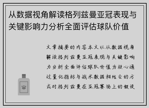 从数据视角解读格列兹曼亚冠表现与关键影响力分析全面评估球队价值