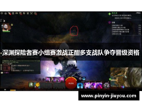 深渊探险者赛小组赛激战正酣多支战队争夺晋级资格