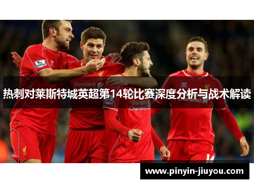 热刺对莱斯特城英超第14轮比赛深度分析与战术解读