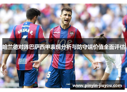 哈兰德对阵巴萨西甲表现分析与防守端价值全面评估