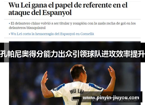 孔帕尼奥得分能力出众引领球队进攻效率提升