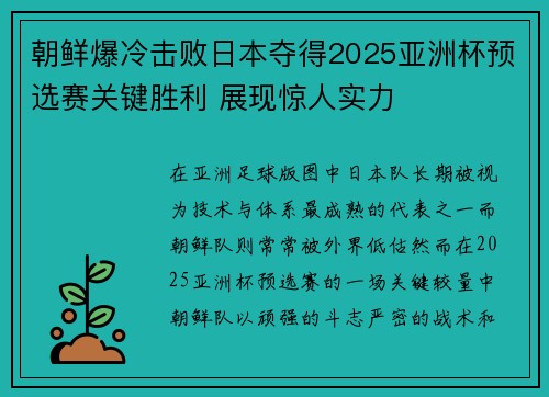 朝鲜爆冷击败日本夺得2025亚洲杯预选赛关键胜利 展现惊人实力