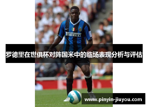 罗德里在世俱杯对阵国米中的临场表现分析与评估