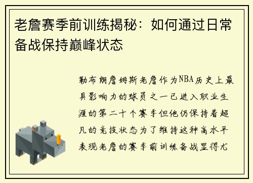老詹赛季前训练揭秘：如何通过日常备战保持巅峰状态