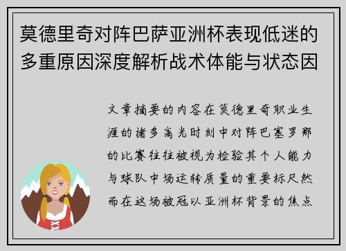莫德里奇对阵巴萨亚洲杯表现低迷的多重原因深度解析战术体能与状态因素