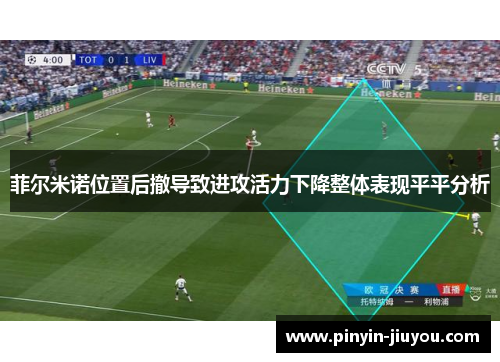 菲尔米诺位置后撤导致进攻活力下降整体表现平平分析