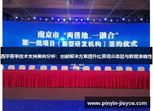 西甲赛事技术支持案例分析：创新解决方案提升比赛观众体验与数据准确性