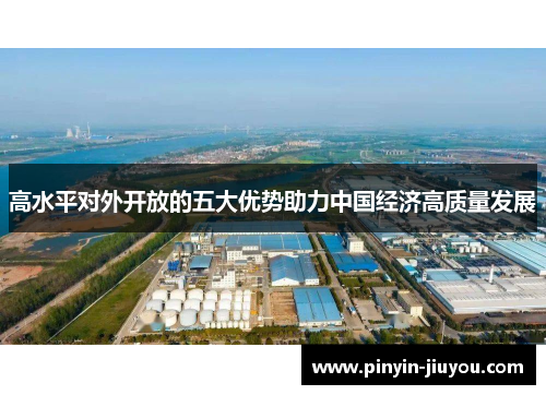 高水平对外开放的五大优势助力中国经济高质量发展