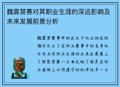 魏震禁赛对其职业生涯的深远影响及未来发展前景分析