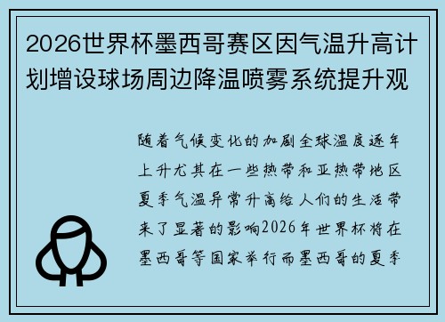 2026世界杯墨西哥赛区因气温升高计划增设球场周边降温喷雾系统提升观赛舒适度